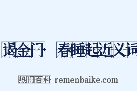 谒金门·春睡起近义词是什么意思的图片